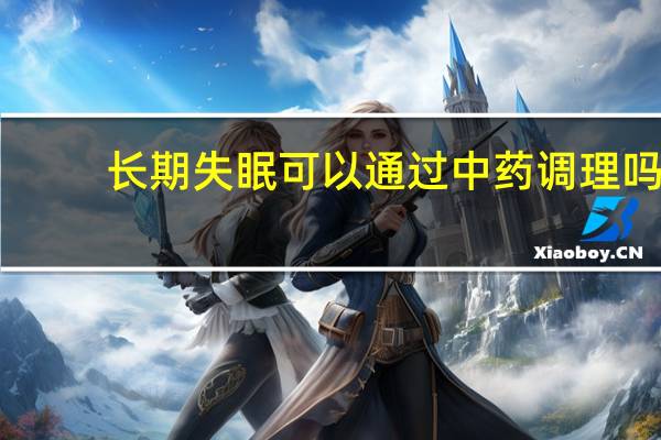 长期失眠可以通过中药调理吗