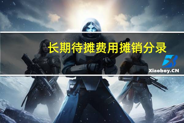 长期待摊费用摊销分录