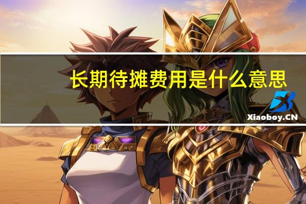长期待摊费用是什么意思