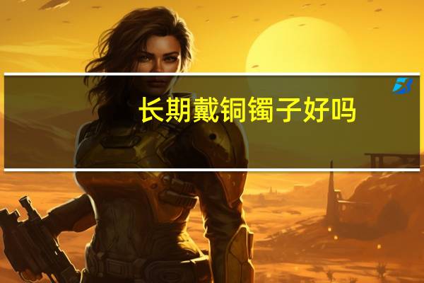 长期戴铜镯子好吗