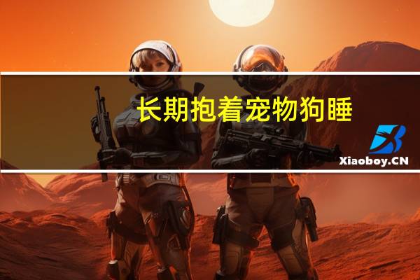 长期抱着宠物狗睡