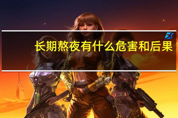 长期熬夜有什么危害和后果（长期熬夜有什么危害）