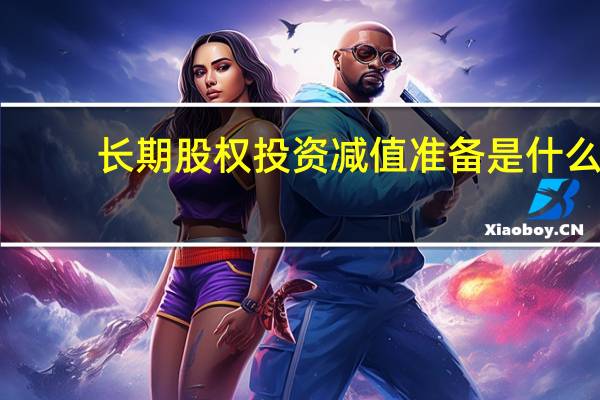 长期股权投资减值准备是什么