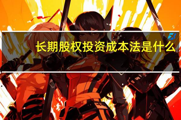 长期股权投资成本法是什么
