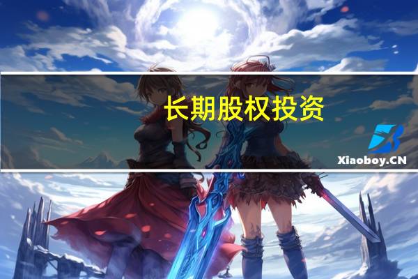 长期股权投资，大家都学得怎么样，我学得头疼，不知道怎么办，谁给点方法