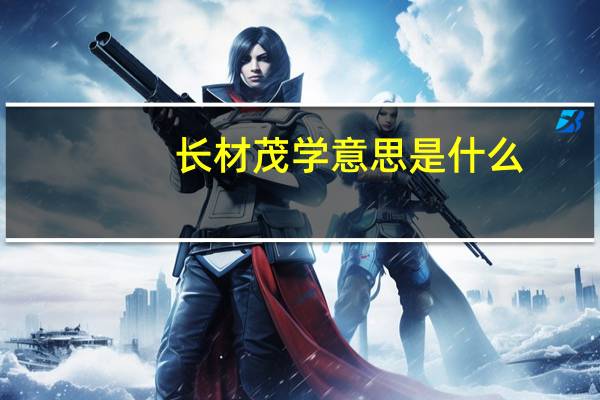 长材茂学意思是什么