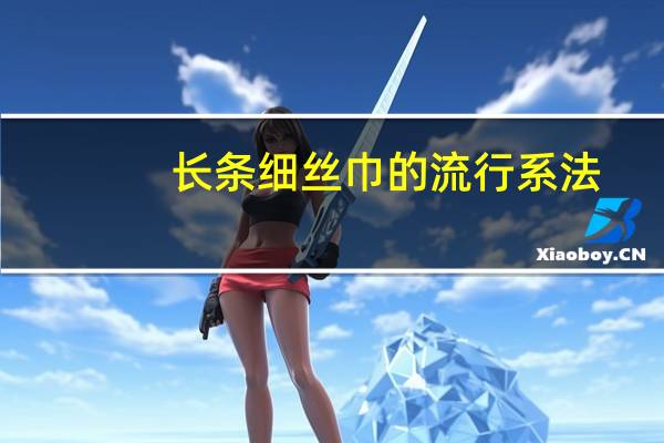 长条细丝巾的流行系法