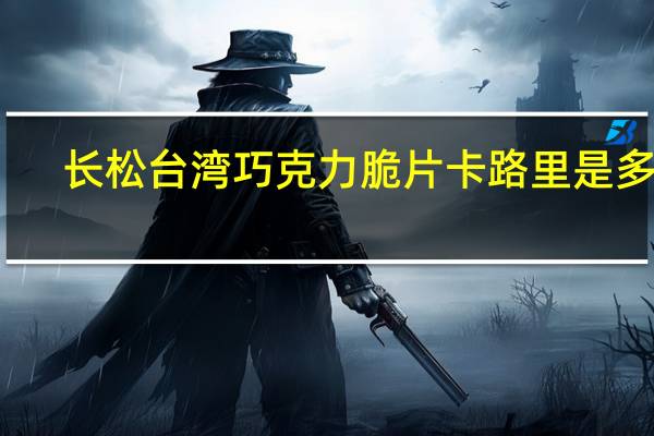 长松 台湾巧克力脆片卡路里是多少