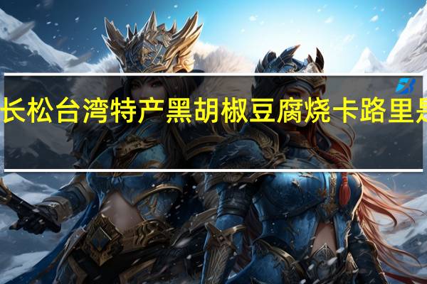 长松 台湾特产黑胡椒豆腐烧卡路里是多少