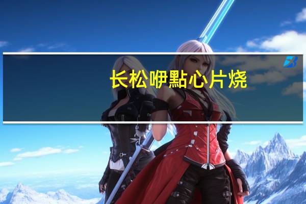 长松 咿點心 片烧(巧克力脆片)的热量是多少