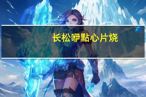 长松 咿點心 片烧(杏仁花生脆片)卡路里是多少