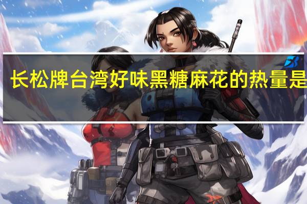 长松牌 台湾好味黑糖麻花的热量是多少