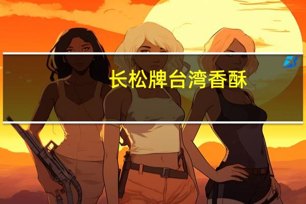长松牌 台湾香酥(冲绳黑糖)的热量是多少