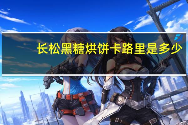 长松 黑糖烘饼卡路里是多少