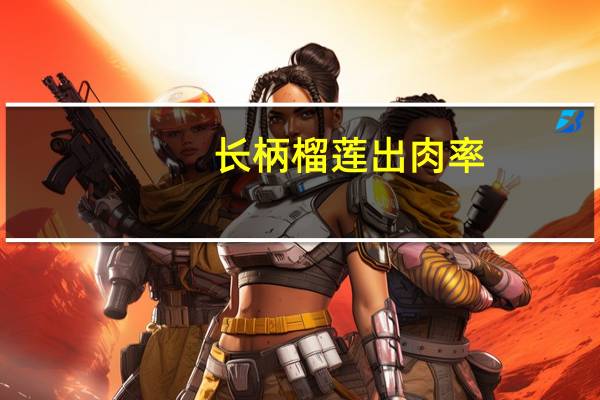 长柄榴莲出肉率