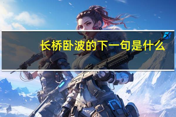 长桥卧波的下一句是什么