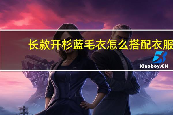 长款开杉蓝毛衣怎么搭配衣服