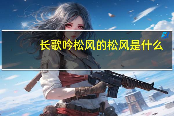 长歌吟松风的松风是什么