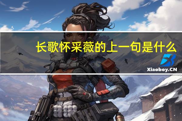 长歌怀采薇的上一句是什么