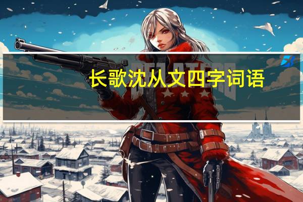 长歌沈从文四字词语