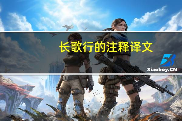 长歌行的注释译文