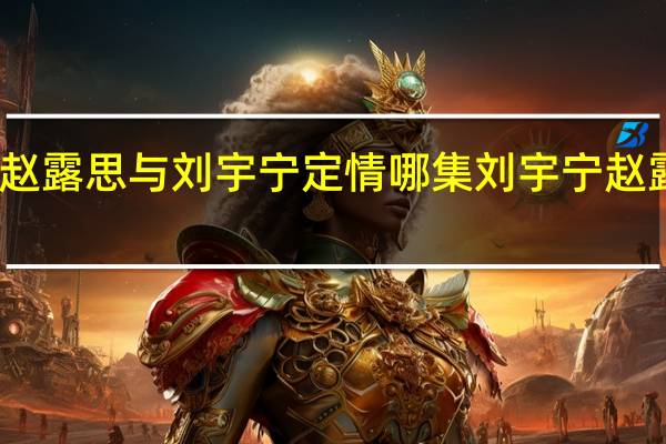 长歌行赵露思与刘宇宁定情哪集 刘宇宁赵露思手绘狼兔