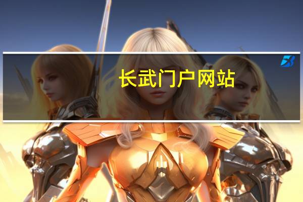 长武门户网站（长武论坛）