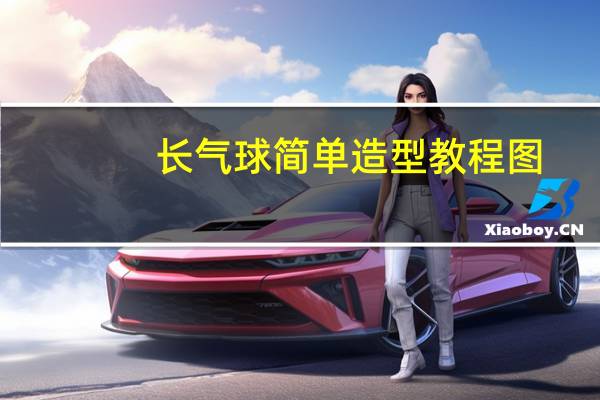 长气球简单造型教程图（长气球简单造型教程）