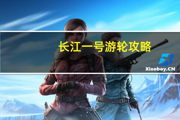 长江一号游轮攻略