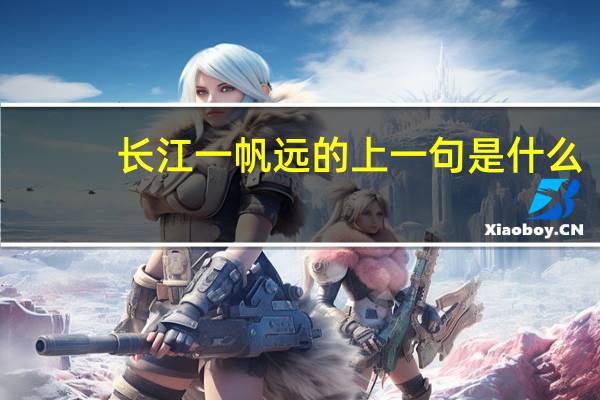 长江一帆远的上一句是什么