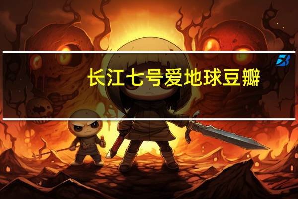 长江七号爱地球豆瓣（长江七号爱地球票房）