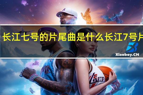 长江七号的片尾曲是什么 长江7号片尾曲