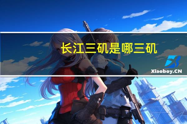 长江三矶是哪三矶