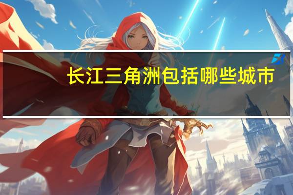 长江三角洲包括哪些城市