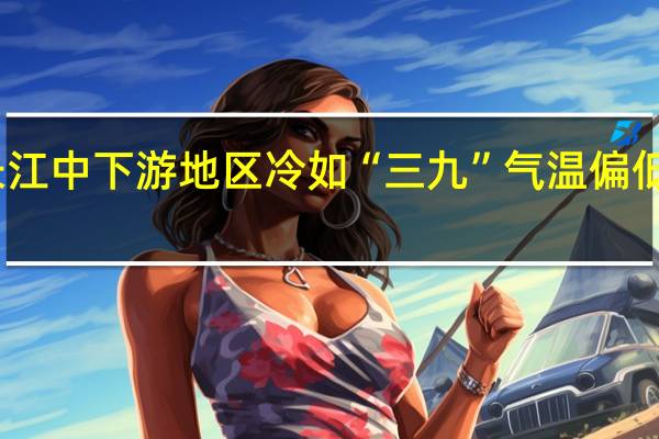 长江中下游地区冷如“三九” 气温偏低寒意重