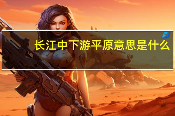 长江中下游平原意思是什么