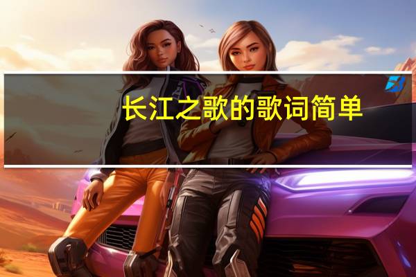 长江之歌的歌词简单（长江之歌的歌词）