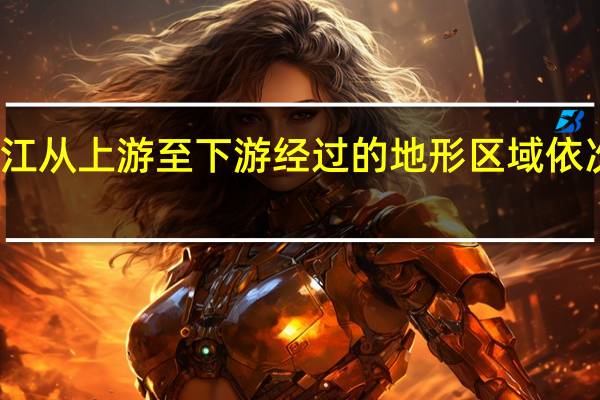 长江从上游至下游经过的地形区域依次是什么