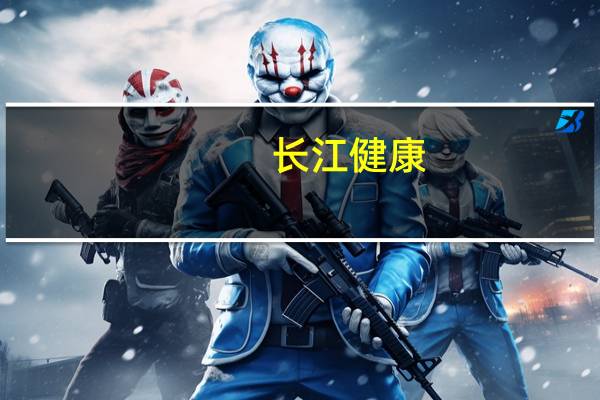 长江健康:子公司药品注射用头孢哌酮钠舒巴坦钠通过一致性评价