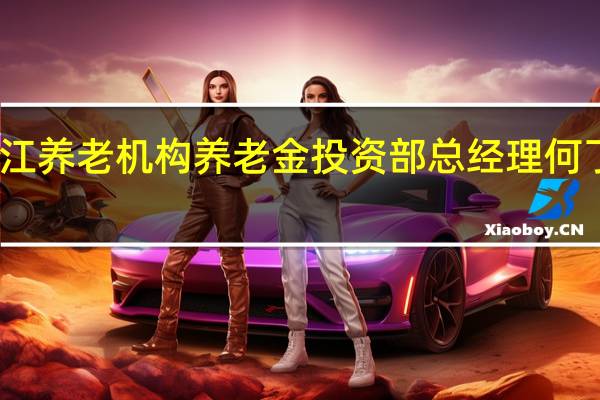 长江养老机构养老金投资部总经理何了乙卸任
