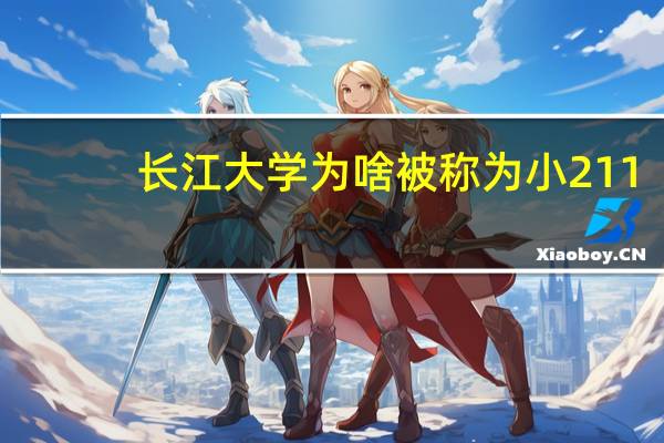 长江大学为啥被称为小211