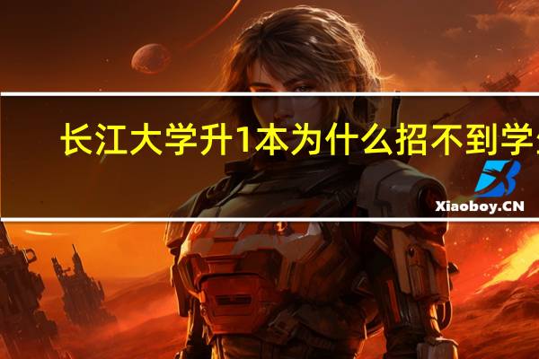 长江大学升1本为什么招不到学生
