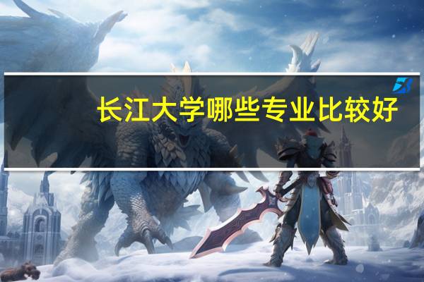 长江大学哪些专业比较好