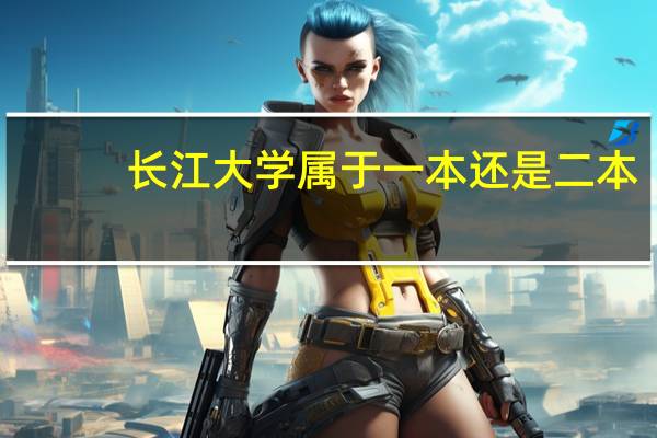 长江大学属于一本还是二本