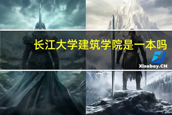 长江大学建筑学院是一本吗