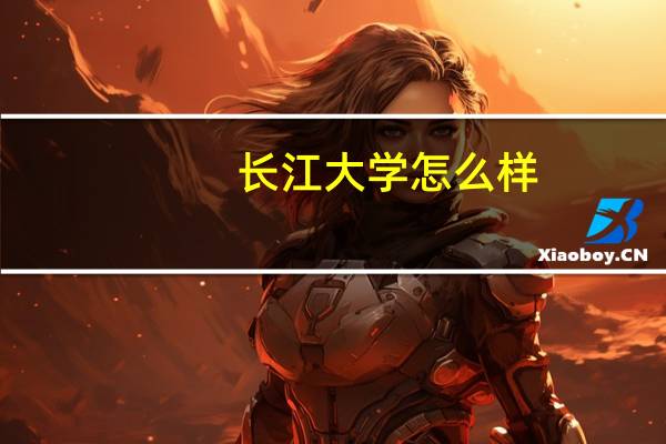 长江大学怎么样