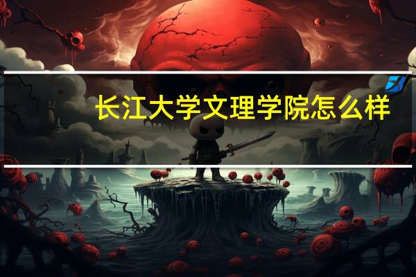 长江大学文理学院怎么样