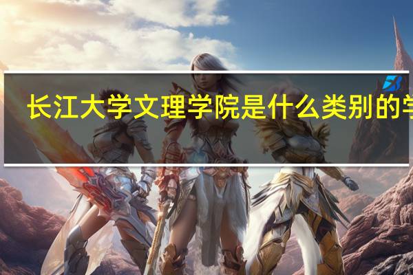 长江大学文理学院是什么类别的学校