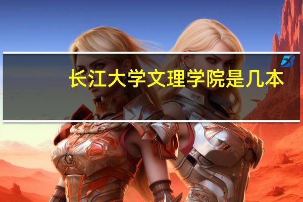 长江大学文理学院是几本