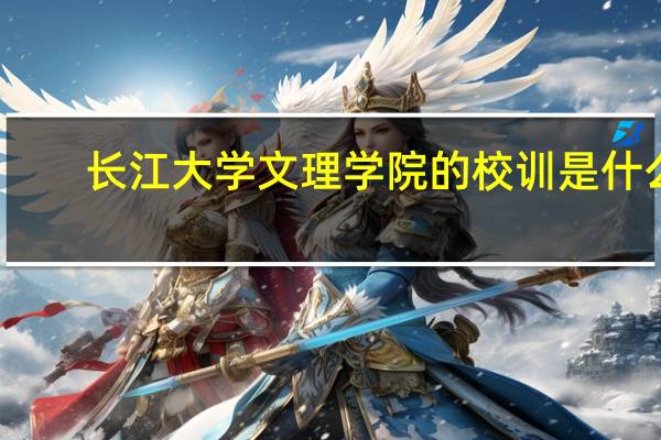 长江大学文理学院的校训是什么